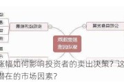 股票的涨幅如何影响投资者的卖出决策？这种涨幅有哪些潜在的市场因素？