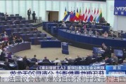 野村：法国议会选举爆冷短线不利于欧元和法国国债