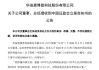 涉嫌内幕交易，这家A股公司控股股东、财务总监被立案调查！今年6月才“摘帽”