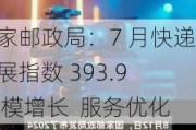 国家邮政局：7 月快递发展指数 393.9  规模增长  服务优化