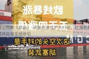 集运指数（欧线）-胡塞武装或扩大行动，红海危机或将延续至明年初