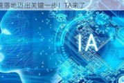 AI加速落地迈出关键一步！TA来了