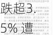 捷蓝航空跌超3.5% 遭评级机构标普和穆迪下调评级