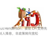 Janus Henderson：疲软 CPI 支持先发制人降息，非政策转向宽松