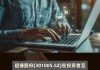 超捷股份(301005.SZ)：公司商业航天业务主要集中在国内