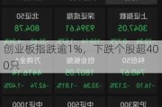 创业板指跌逾1%，下跌个股超400只