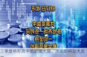 三季度将形成中期超级大底，市场即将迎大反攻