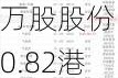 基石科技控股(08391)：1951.6万股股份以0.82港元/股配发