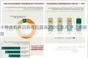 卡特彼勒将回购授权提高200亿美元 并上调股息