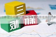 新三板创新层公司盈浩文创新增著作权信息：“摩登密码B”