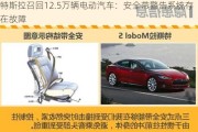 特斯拉召回12.5万辆电动汽车：安全带警告系统存在故障