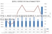 平安人寿前10月实现原保险保费收入4474.35亿元，同比增长9.4%