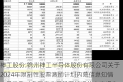 神工股份:锦州神工半导体股份有限公司关于2024年限制性股票激励计划内幕信息知情人及激励对象买卖公司股票情况的自查报告