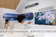 联发科新一代Chromebook、智能电视芯片亮相COMPUTEX