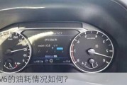 天籁2.3V6的油耗情况如何？