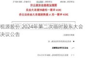 视源股份:2024年第二次临时股东大会决议公告