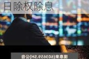 长鸿高科(605008.SH)2023年度拟每10股派3.1元 6月14日除权除息