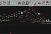 连吃16个跌停板，“黄金股”*ST中润为何如此拉胯？