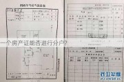 一个房产证能否进行分户?