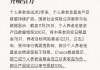 华商基金：个人养老金吸引力进一步提升 市场或迎长期增量资金