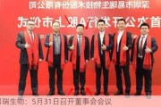 易瑞生物：5月31日召开董事会会议