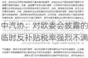 中汽协：对欧委会披露的临时反补贴税率强烈不满