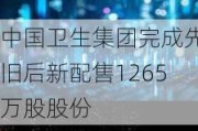 中国卫生集团完成先旧后新配售1265万股股份