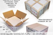 润阳科技(300920.SZ)：公司产品目前主要应用于建材、婴童、包装方面