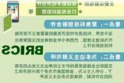 为什么金砖会议？金砖会议的背景和主要议题是什么？