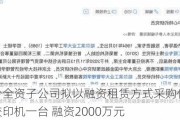 汇源股份全资子公司拟以融资租赁方式采购价值2580万高宝胶印机一台 融资2000万元