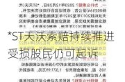 *ST天沃索赔持续推进 受损股民仍可起诉