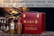 季克良：茅台在60年里走过5个困难时期，做好品质、文化、服务才能穿越周期丨贵州白酒圆桌会