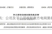 鼎信通讯：公司及子公司收到南方电网黑名单预警