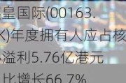 英皇国际(00163.HK)年度拥有人应占核心溢利5.76亿港元 同比增长66.7%