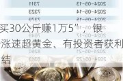 “买30公斤赚1万5”，银价涨速超黄金、有投资者获利了结