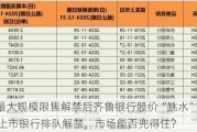 公告最大规模限售解禁后齐鲁银行股价“跳水”，今年13家上市银行排队解禁，市场能否兜得住？