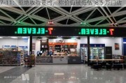 7-11：拒绝收购要约，称价值被低估  8.5 万门店