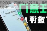 「评心而论」荣耀MagicOS体验，任意门让人意难「评」