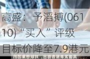 高盛：予滔搏(06110)“买入”评级 目标价降至7.9港元