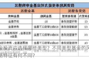 基金投资应选择哪些类型？不同类型基金的风险策略特征有何不同？