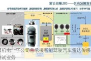 天银机电：子公司曾承接智能驾驶汽车雷达传感器仿真测试业务