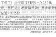 晕了晕了！华宝医疗ETF跌出0.282元新低，基民却进场豪赌反弹！基金最新份额飙升至近750亿份