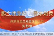 吉视传媒：全资子公司中标东北虎豹国家公园项目