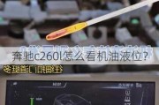 奔驰c260l怎么看机油液位？