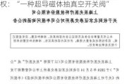 北交所上市公司辰光医疗新增专利信息授权：“一种超导磁体抽真空开关阀”