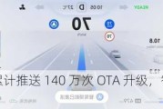 赛力斯：累计推送 140 万次 OTA 升级，智驾里程 2.65 亿公里