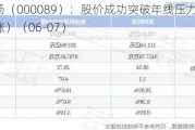 深圳机场（000089）：股价成功突破年线压力位-后市看多（涨）（06-07）