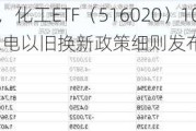 资金逢低进场，化工ETF（516020）10日吸金超1500万元！家电以旧换新政策细则发布，化工板块如何获益？