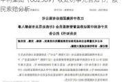 中利集团（002309）收处罚事先告知书，股民索赔分析