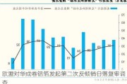 欧盟对华成卷铝箔发起第二次反倾销日落复审调查